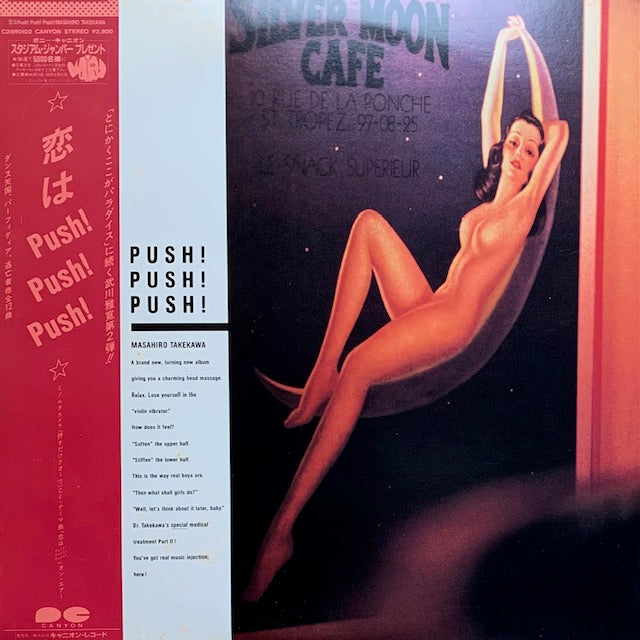 武川雅寛 - 恋はPush!Push!Push!