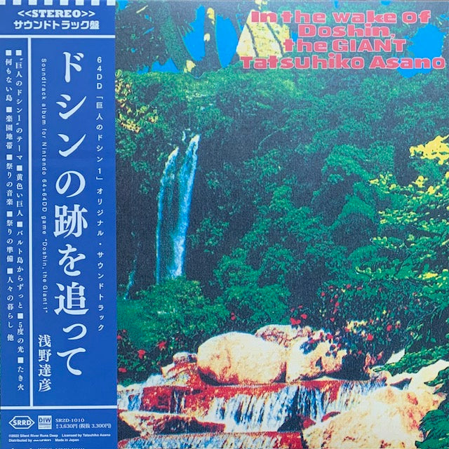 浅野達彦 - ドシンの跡を追って