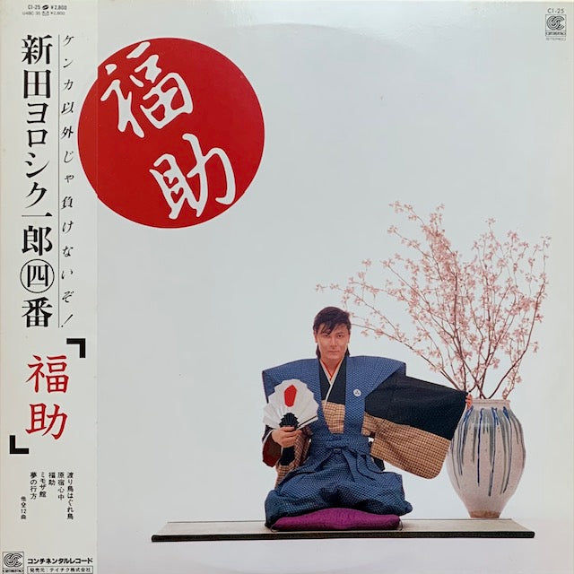 新田"ヨロシク"一郎㊃番 - 福助