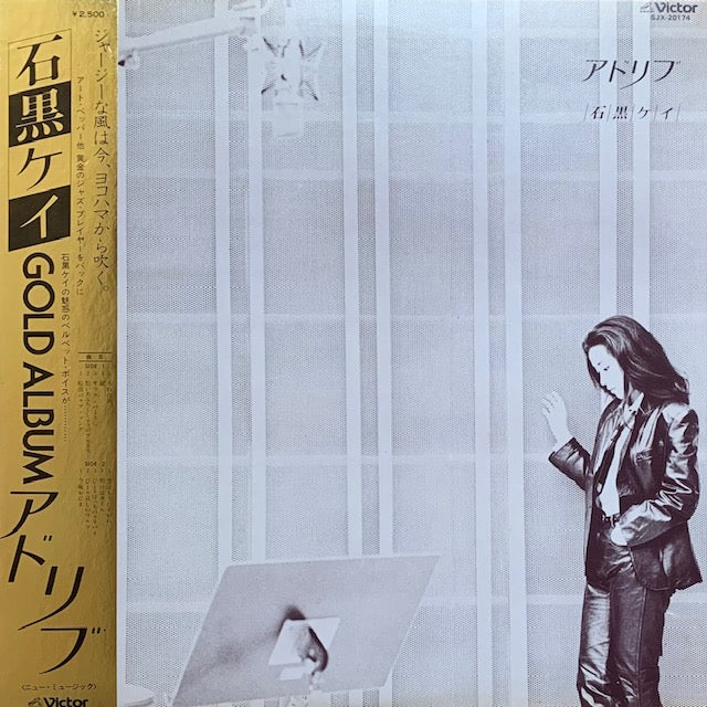 石黒ケイ - アドリブ
