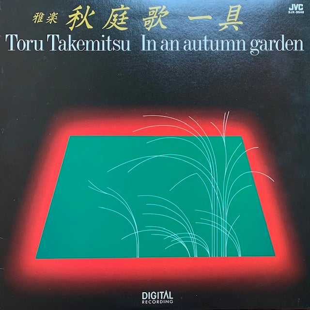 武満徹 - 秋庭歌一具