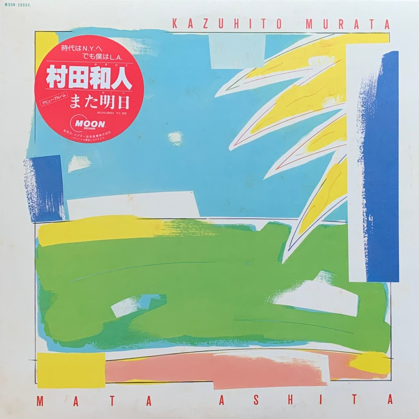 村田和人 - また明日