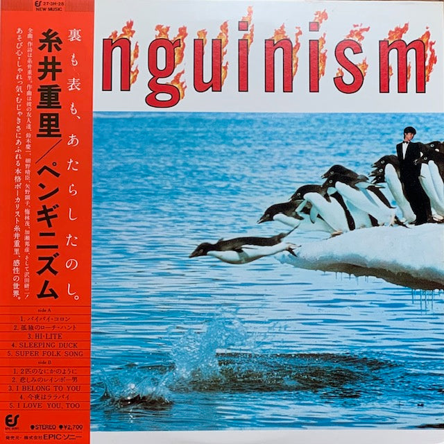 糸井重里 - ペンギニズム