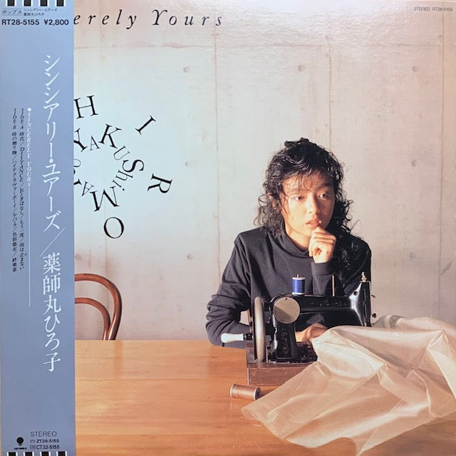 薬師丸ひろ子 - シンシアリー・ユアーズ