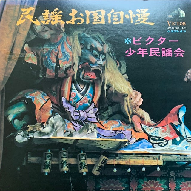 ビクター少年民謡会 - 民謡お国自慢