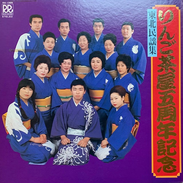 りんご茶屋五周年記念 - 東北民謡集
