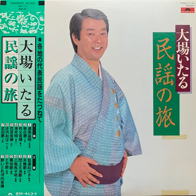 大場いたる - 民謡の旅