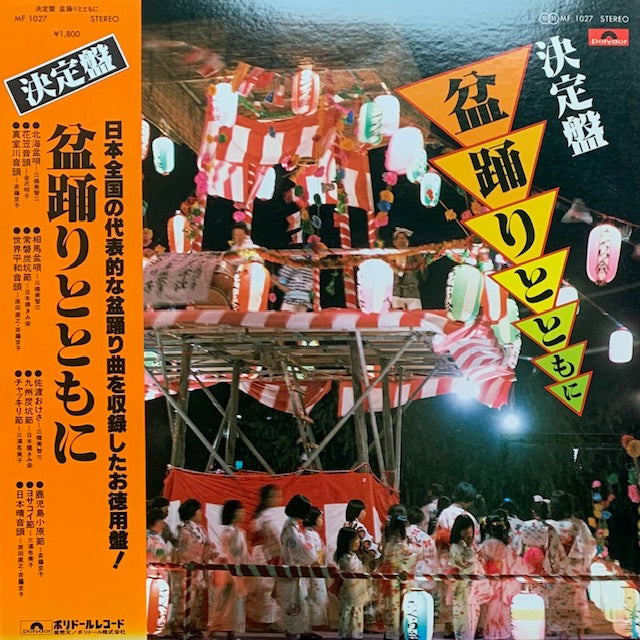 V.A. - 盆踊りとともに