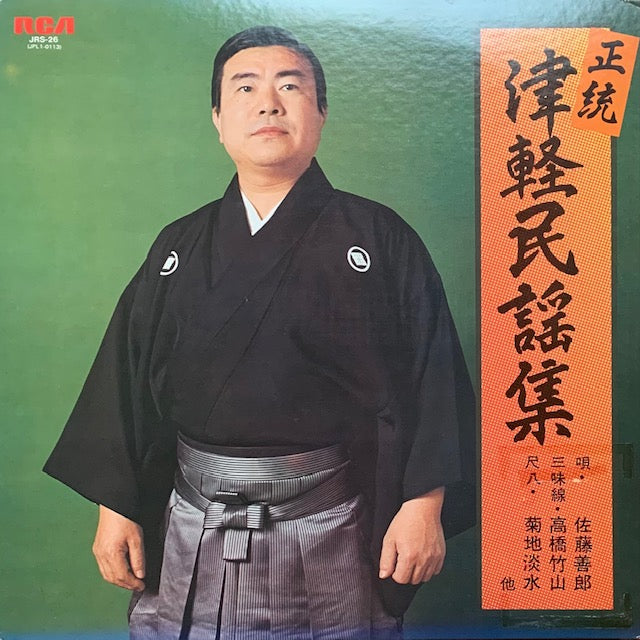 佐藤善郎 - 正統 津軽民謡集