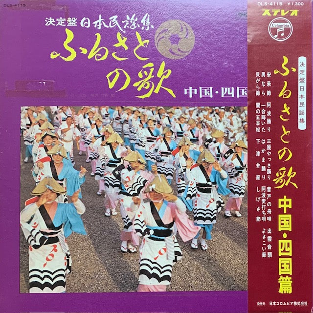 ふるさとの歌 - 中国・四国篇