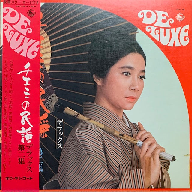 江利チエミ - チエミの民謡デラックス 第二集