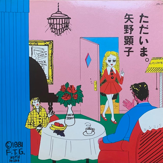矢野顕子 - ただいま。