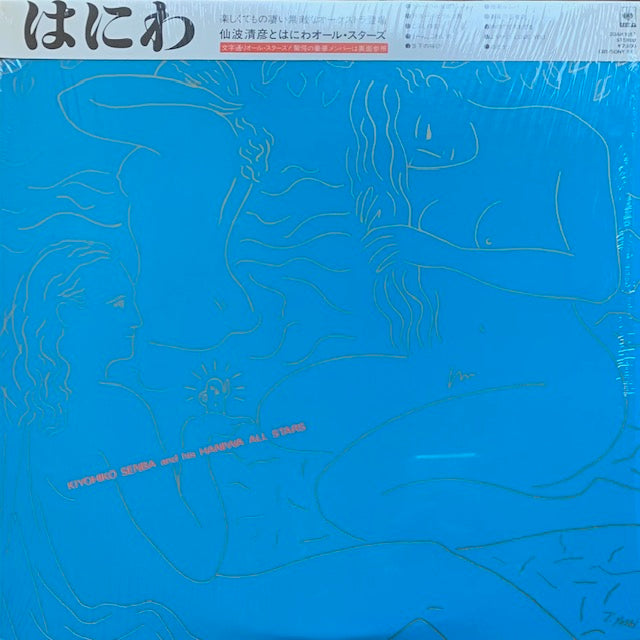 仙波清彦とはにわオール・スターズ - はにわ