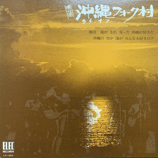 V.A. - 唄の市 沖縄フォーク村