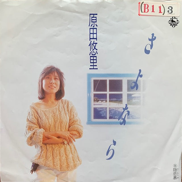 原田悠里 - さよなら