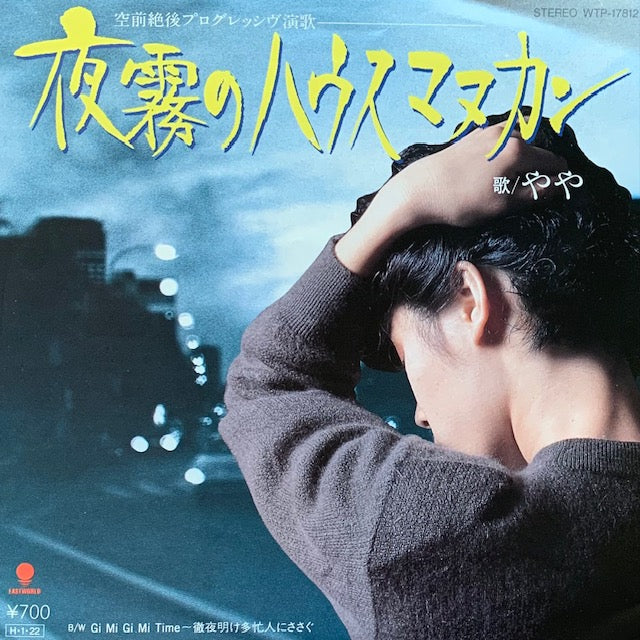 やや - 夜霧のハウスマヌカン