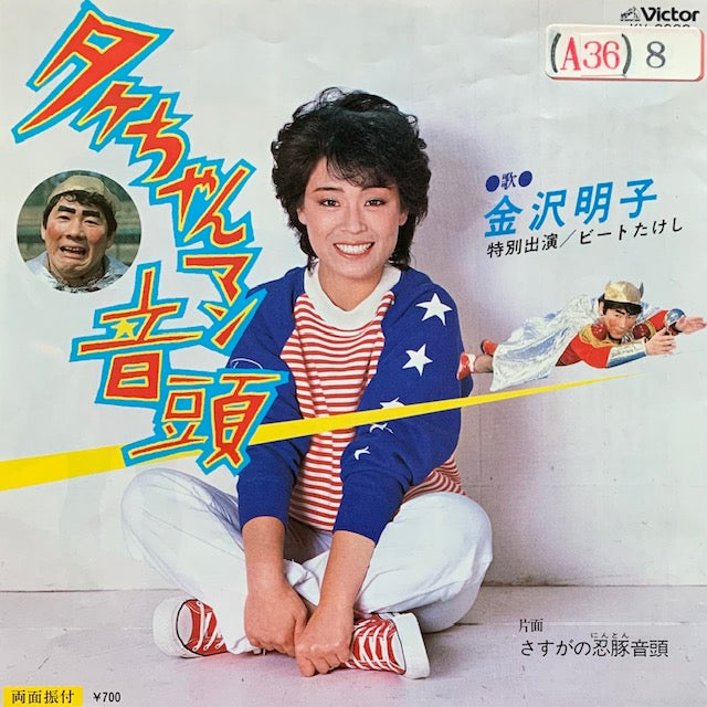 金沢明子 - タケちゃんマン音頭 – hair & music parlour FAM
