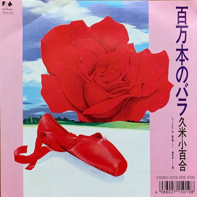 久米小百合 - 百万本のバラ