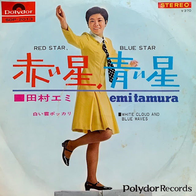 田村エミ - 赤い星、青い星