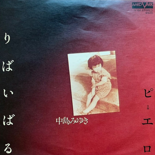 中島みゆき - りばいばる
