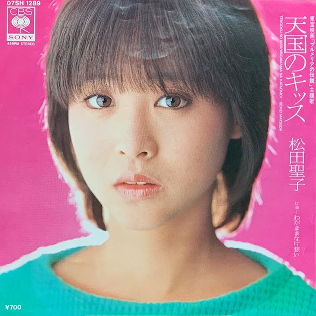 松田聖子 - 天国のキッス