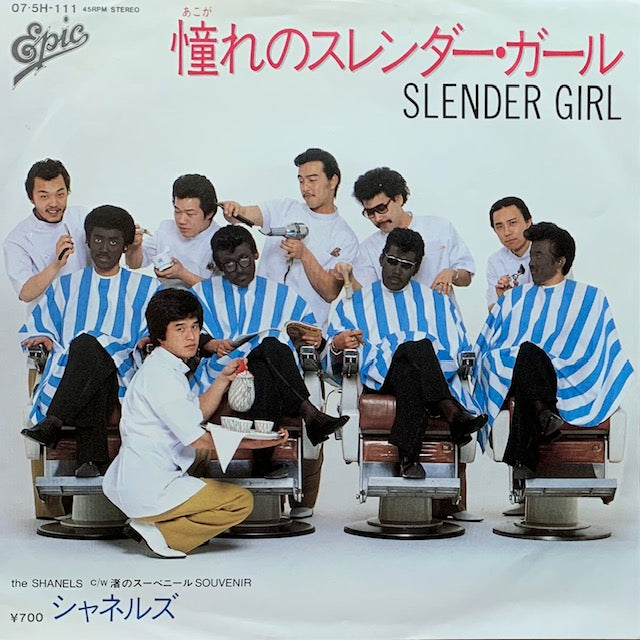 シャネルズ - 憧れのスレンダー・ガール