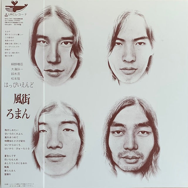 はっぴいえんど - 風街ろまん