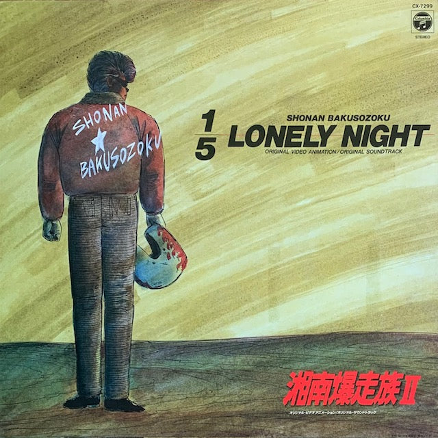 O.S.T. - 湘南爆走族 II