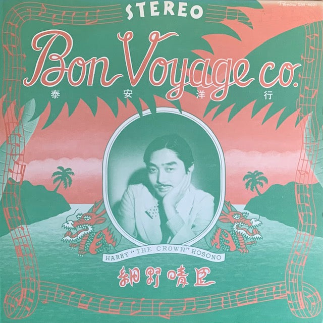 超人気！細野晴臣 泰安洋行 BON VOYAGE 帯付 超美品 細野晴臣 (Haruomi Hosono) - 泰安洋行 (Bon Voyage Co.) Lyrics