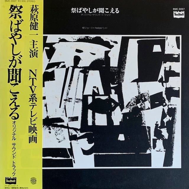 O.S.T. (柳ジョージ + Nadjaバンド) - 祭ばやしが聞こえる