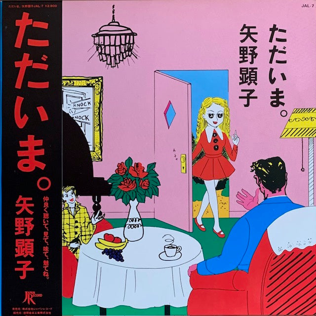 矢野顕子 - ただいま。