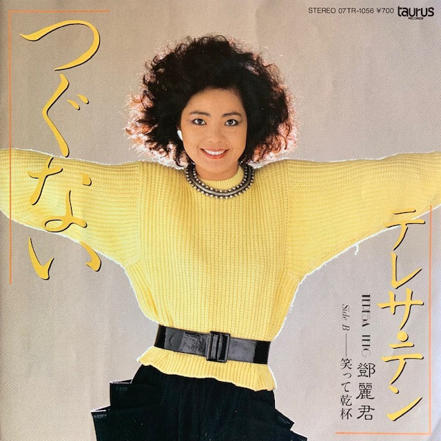 テレサ・テン - つぐない