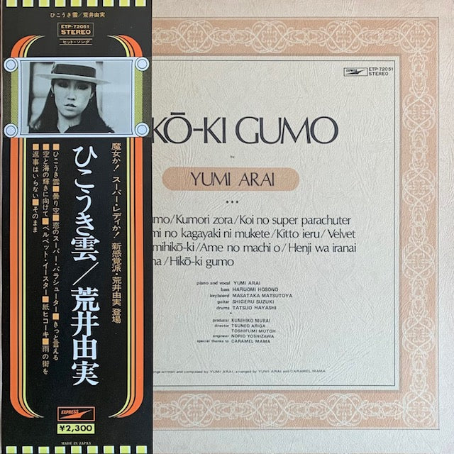 荒井由実 - ひこうき雲