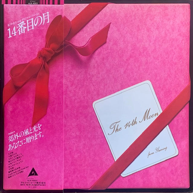 荒井由実 - 14番目の月