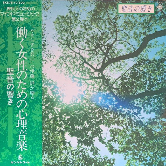 伊藤詳 - 聖音の響き