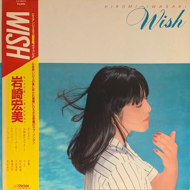 岩崎宏美 - Wish