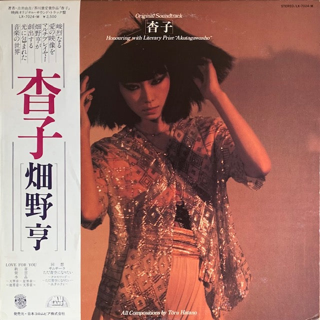 O.S.T. (畑野亨) - 杳子