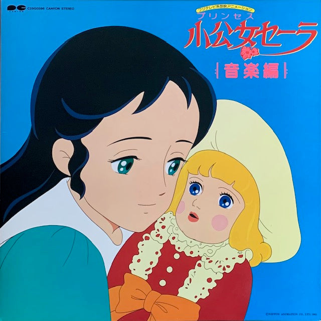 O.S.T. - 小公女セーラ