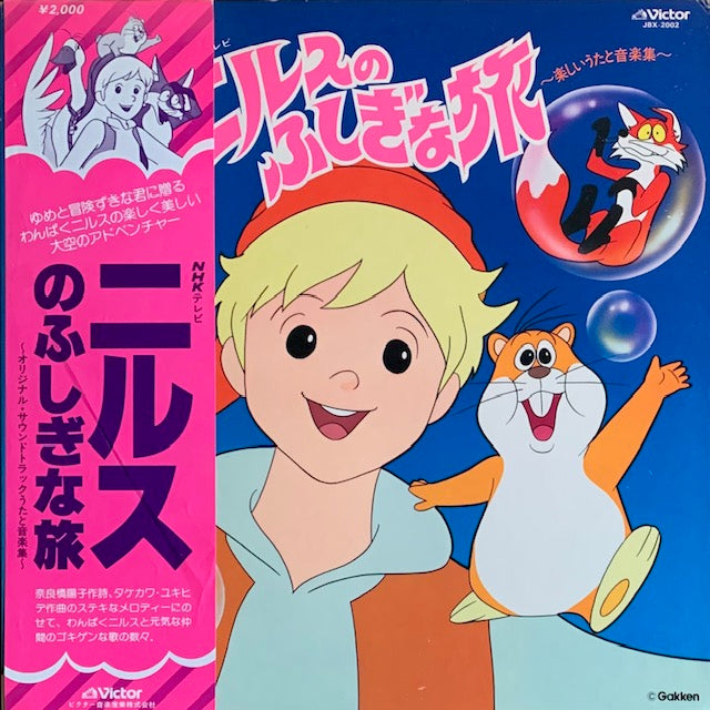O.S.T. - ニルスのふしぎな旅(楽しいうたと音楽集)