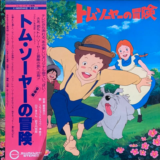 新品未開封　トム・ソーヤーの冒険 音楽集 O.S.T. - トム・ソーヤーの冒険 – hair & music parlour FAM