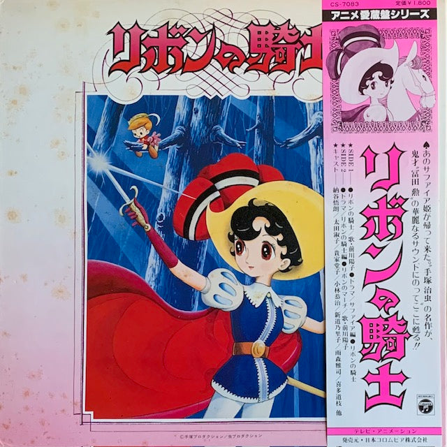 O.S.T. - リボンの騎士