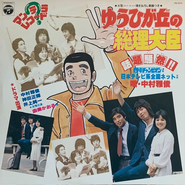 O.S.T. - ゆうひが丘の総理大臣