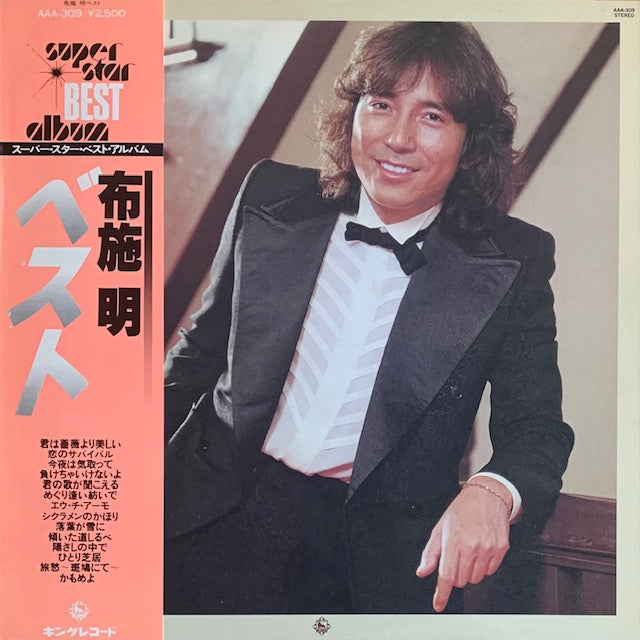 布施明 - ベスト・アルバム