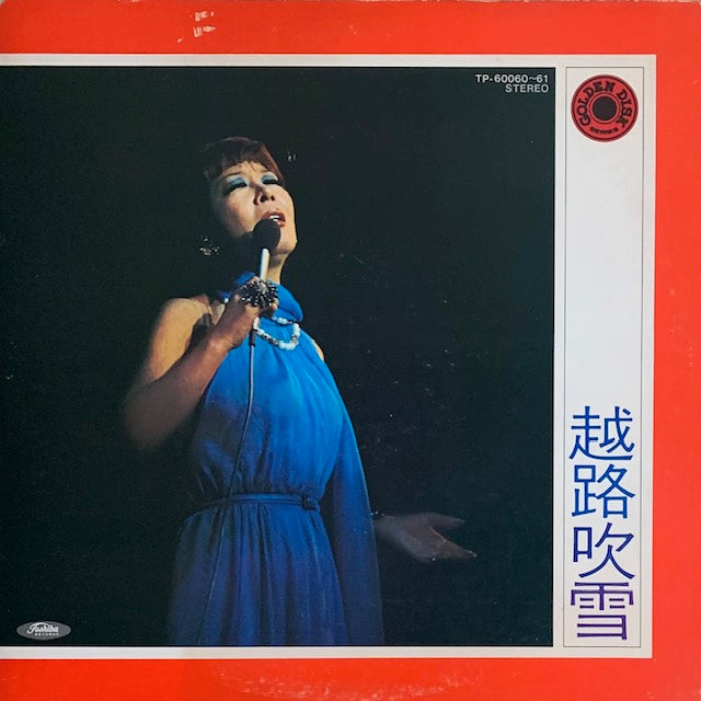 越路吹雪 - ゴールデン・ディスク