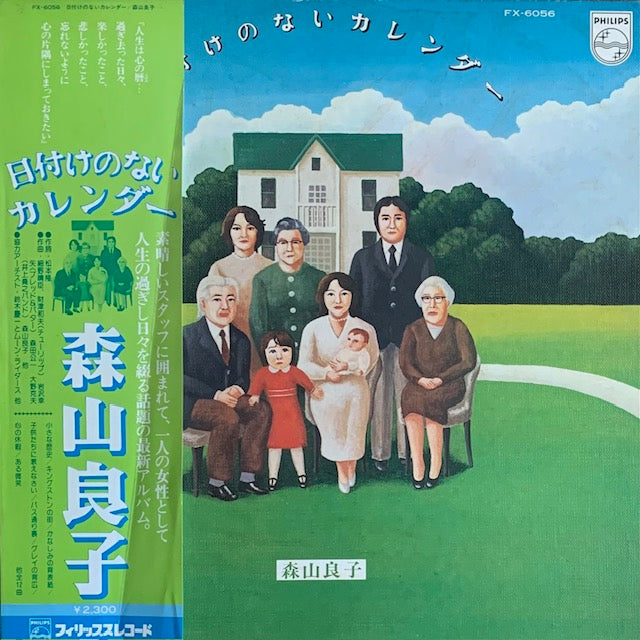 森山良子 - 日付のないカレンダー
