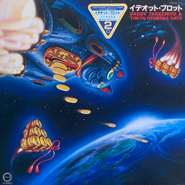 ダディ竹千代&東京おとぼけCats - イデオット・プロット