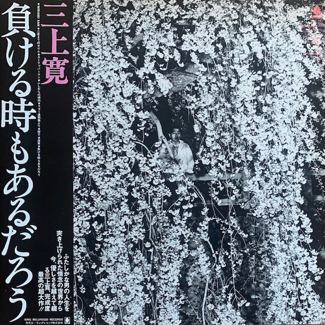 三上寛 - 負ける時もあるだろう