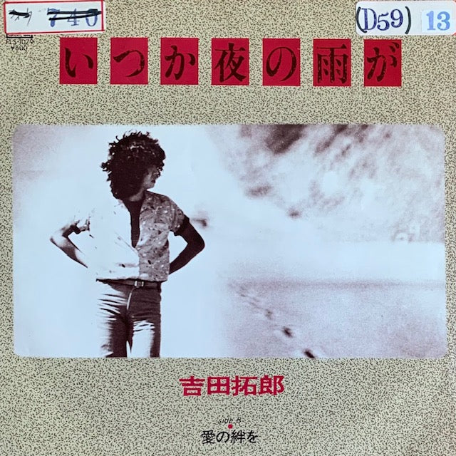 吉田拓郎 - いつか夜の雨が