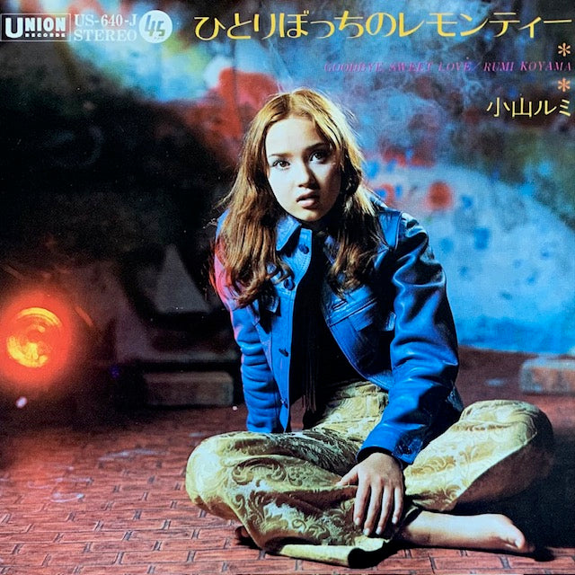 小山ルミ - ひとりぼっちのレモンティー