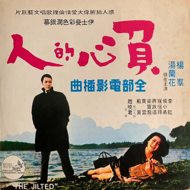 O.S.T. - 人的心具